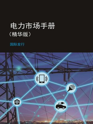 cover image of 电力市场手册 （精华版）- 国际发行
